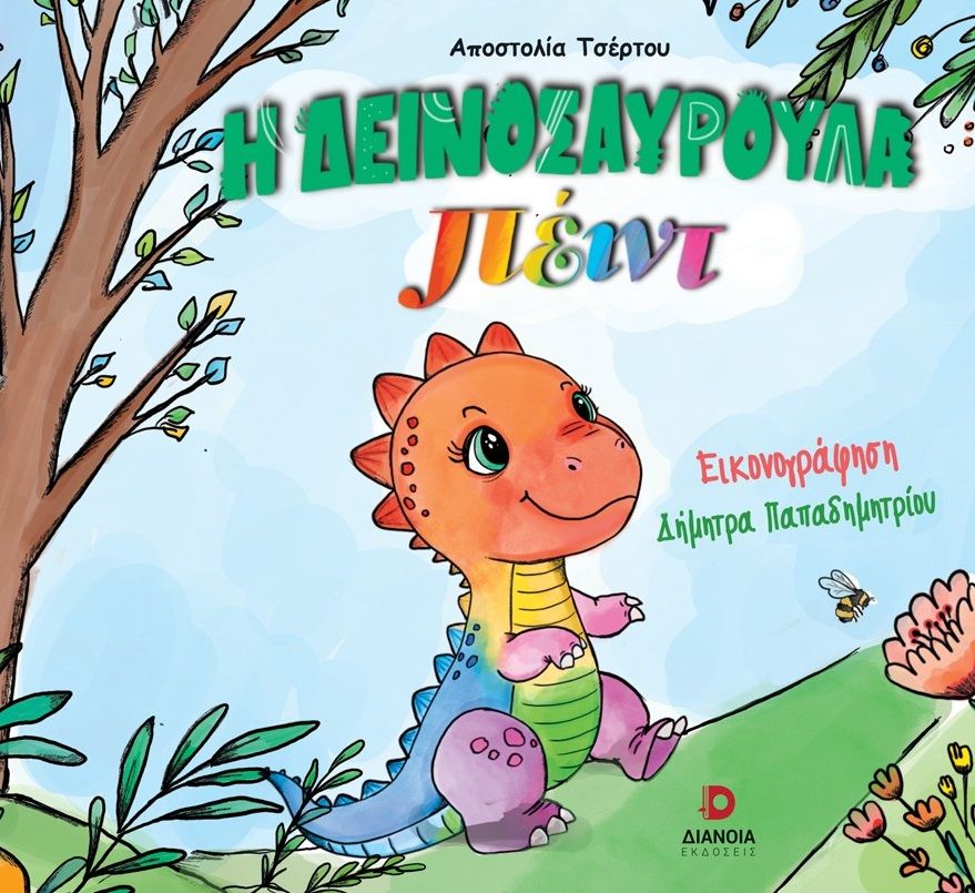 Η δεινοσαυρούλα Πέιντ, , Αποστολία Τσέρτου, Διάνοια, 2024